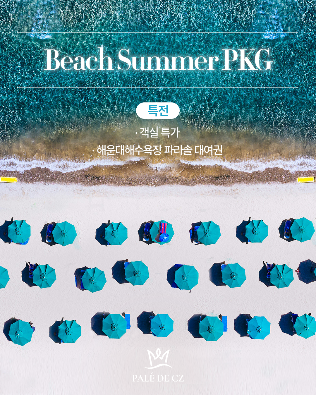 비치썸머패키지