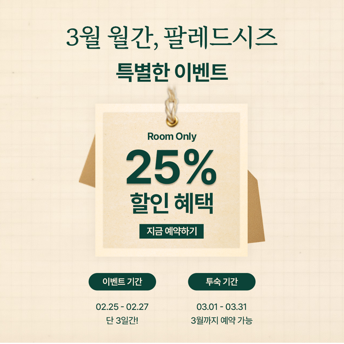 월간, 팔레드시즈 3월