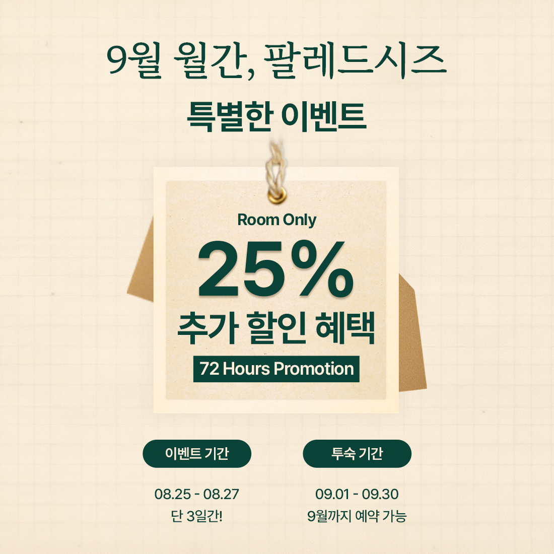 9월 월간팔레드시즈 